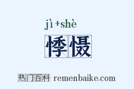 悸慑是什么意思的图片